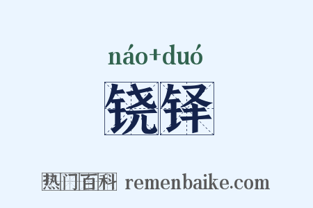 铙铎是什么意思的图片